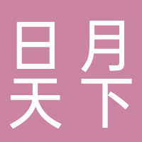 四川省日月天下文化传媒有限公司